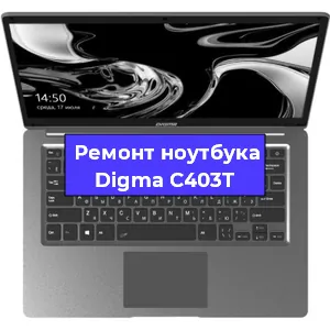 Замена видеокарты на ноутбуке Digma C403T в Ростове-на-Дону